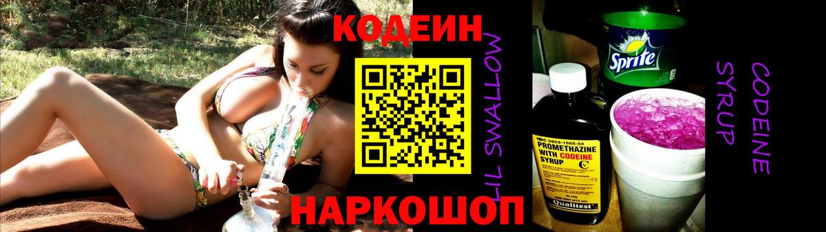 Кодеин Purple Drank  Вход с VPN  Симферополь 